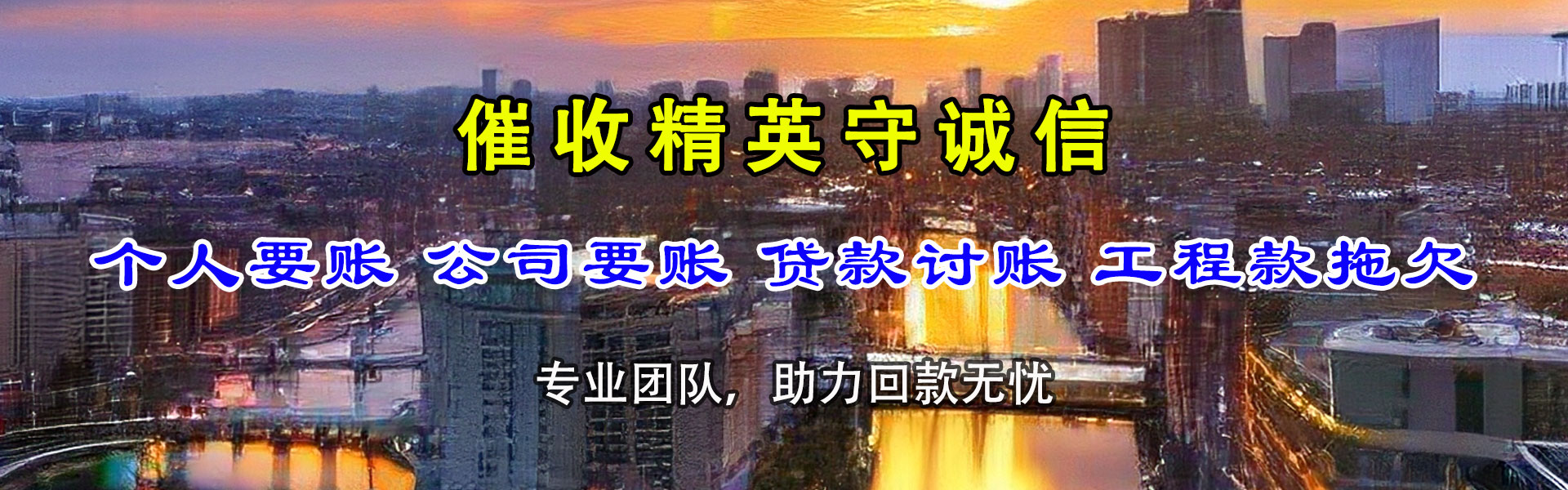 原阳讨账公司