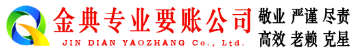 原阳金典讨账公司